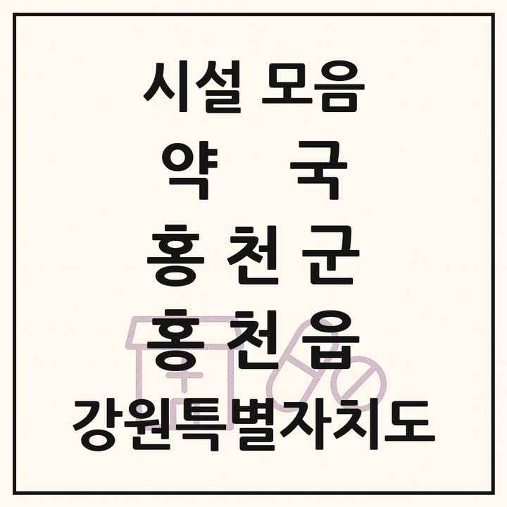 강원특별자치도 홍천군 홍천읍 약국 목록